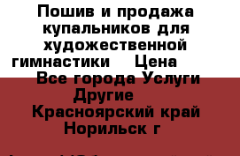 Пошив и продажа купальников для художественной гимнастики  › Цена ­ 8 000 - Все города Услуги » Другие   . Красноярский край,Норильск г.